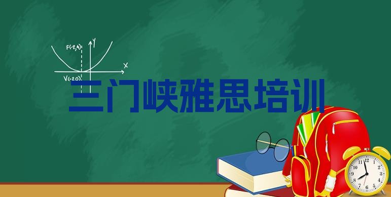 十大三门峡湖滨区学雅思去哪里学比较好一点排行榜