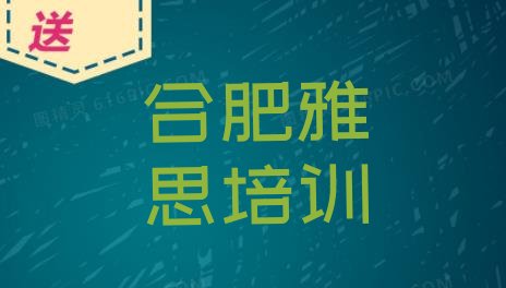 十大合肥包河区雅思哪里雅思培训班划算一点(合肥包河区雅思培训班哪家排名好)排行榜