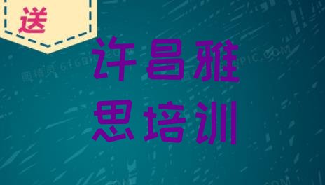 十大许昌比较好的雅思班排行榜