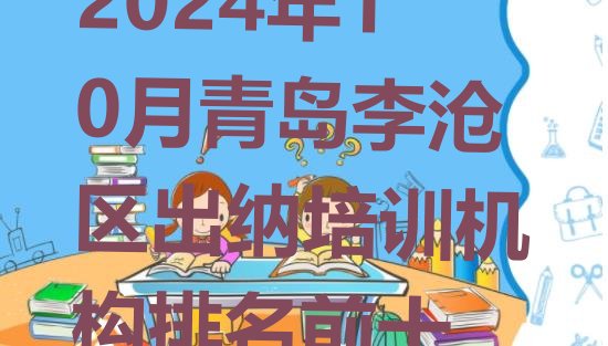 十大2024年10月青岛李沧区出纳培训机构排名前十排行榜