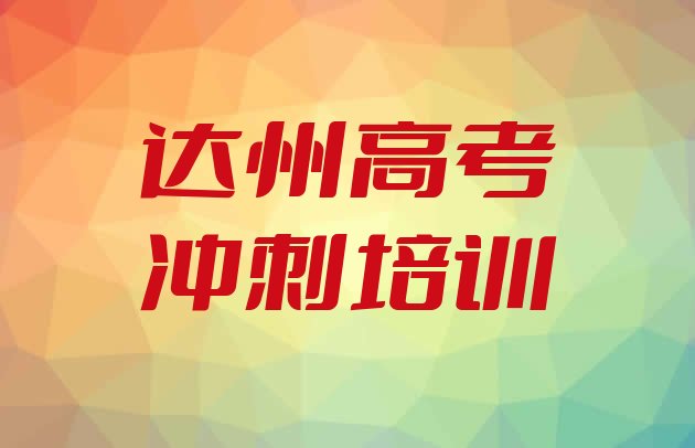 十大2024年10月达州达川区高考冲刺教育培训机构排名全国十大教育机构排名 达州高考冲刺封闭班实力前十排行榜排行榜