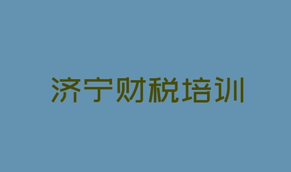 十大济宁任城区财税培训价格 济宁任城区财税培训班哪家排名好排行榜