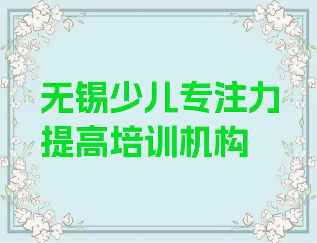 十大2024年无锡惠山区少儿专注力提高比较好的培训学校排行榜