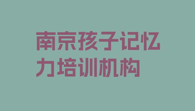 十大2024年南京孩子记忆力培训哪个好排名排行榜