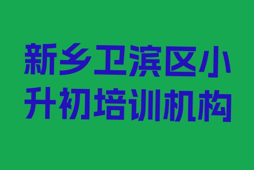 十大新乡卫滨区小升初有哪些有名的小升初培训班 新乡卫滨区小升初口碑好的小升初培训班推荐哪家排行榜