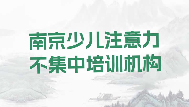 十大正规南京少儿注意力不集中培训学校排名 南京玄武区少儿注意力不集中培训在哪个学校好一点排行榜