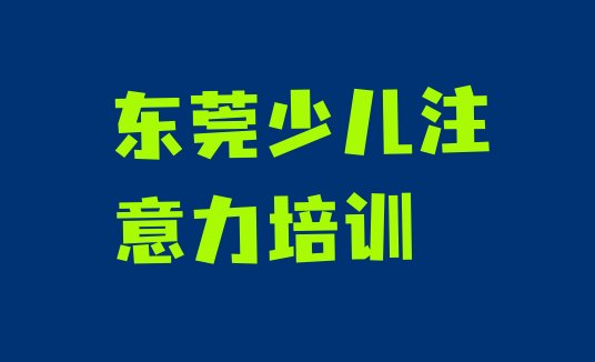 十大东莞少儿注意力不集中培训费用高吗 东莞少儿注意力不集中培训多长时间排行榜