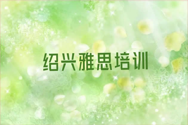 十大2024年10月绍兴越城区雅思培训学校有什么专业名单一览排行榜