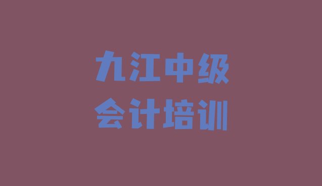 十大2024年10月九江濂溪区中级会计培训怎么样好不好 九江濂溪区中级会计培训的费用排行榜