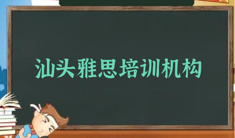 十大汕头有没有雅思培训班 汕头十大雅思培训机构排行榜排行榜