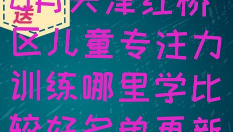 十大2024年10月天津红桥区儿童专注力训练哪里学比较好名单更新汇总排行榜