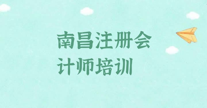 十大2024年南昌西湖区注册会计师学习培训排行榜