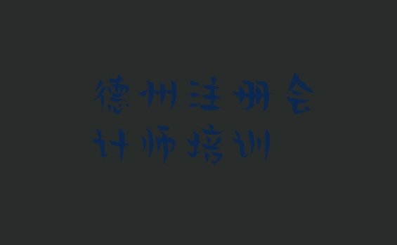 十大2024年德州市注册会计师机构十强 排名靠前的德州注册会计师培训机构排行榜