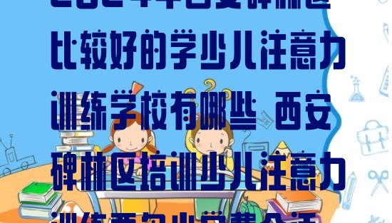 十大2024年西安碑林区比较好的学少儿注意力训练学校有哪些 西安碑林区培训少儿注意力训练要多少学费合适排行榜