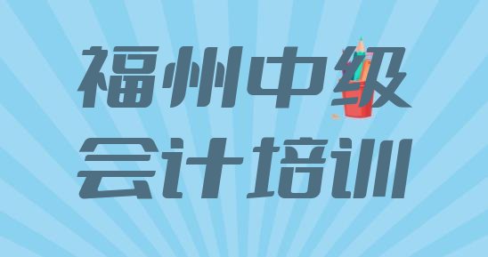 十大福州上海街道口碑好的中级会计教育培训机构(福州台江区中级会计培训一般要多久)排行榜