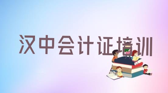 十大2024年10月汉中南郑区会计证培训哪里学会计证有学校排行榜