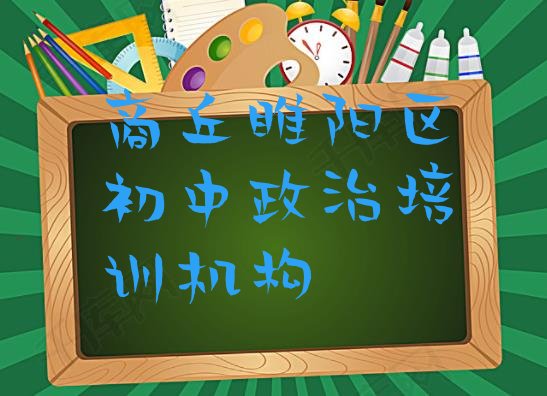 十大商丘闫集镇初中政治培训价格怎么样排名排行榜