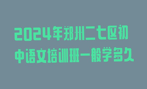 十大2024年郑州二七区初中语文培训班一般学多久排行榜