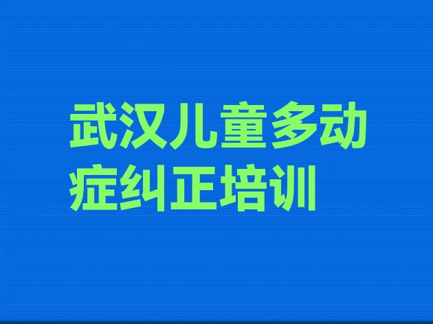 十大2024年10月武汉蔡甸区儿童多动症纠正培训学校怎么样排行榜