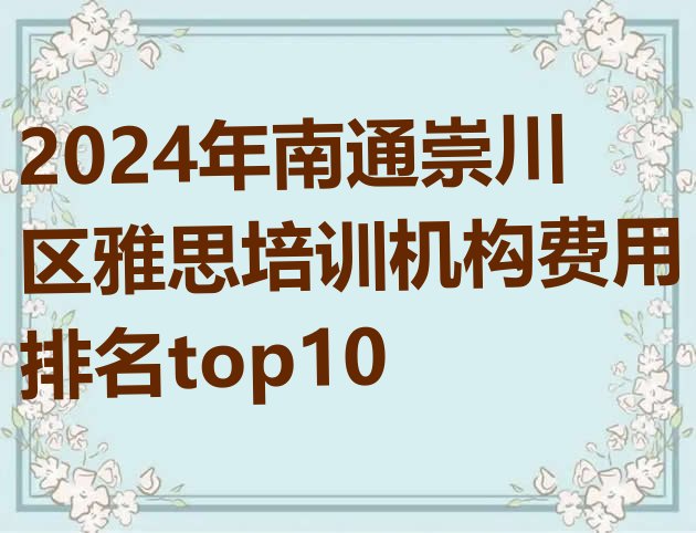 十大2024年南通崇川区雅思培训机构费用排名top10排行榜