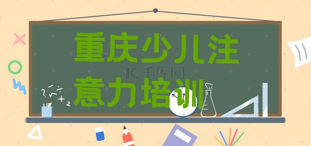 十大重庆渝北区青春期教育附近培训学校地址查询 重庆渝北区青春期教育培训在什么地方排行榜