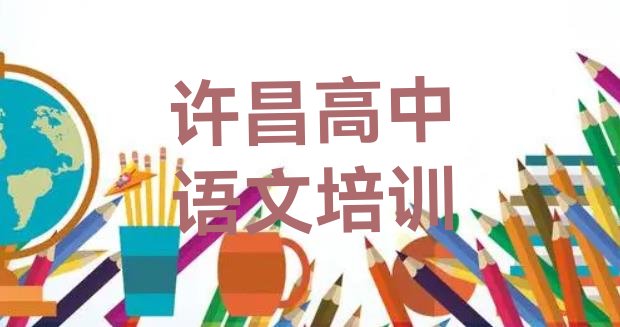 十大许昌建安区高中语文报高中语文培训班要注意什么排名前十排行榜