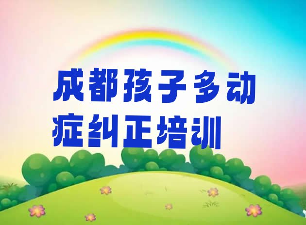 十大2024年10月成都双流区孩子多动症纠正补习班(成都双流区学孩子多动症纠正学费是多少)排行榜