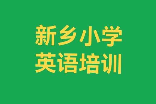 十大新乡凤泉区学小学英语的正规学校推荐一下(新乡凤泉区小学英语培训在什么地方比较好)排行榜