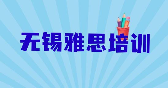 十大2024年无锡梁溪区多少钱雅思培训班要(非常有名的无锡雅思培训机构)排行榜