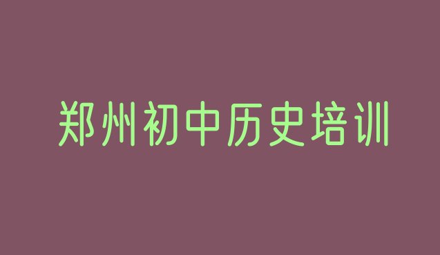 十大郑州二七区初中历史培训好的学校排名排行榜