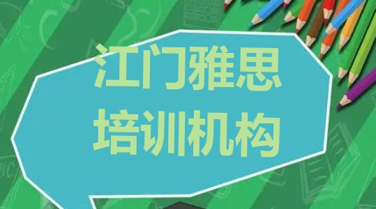 江门雅思培训机构排行榜(江门江海区多少钱雅思培训班要)”