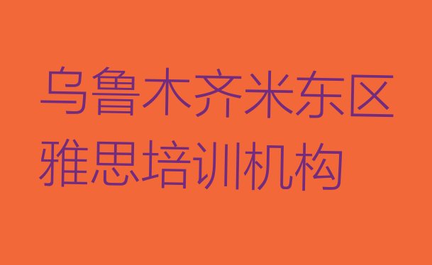 十大2024年乌鲁木齐排名前十的雅思课程辅导机构(乌鲁木齐米东区雅思环境好的培训班推荐)排行榜