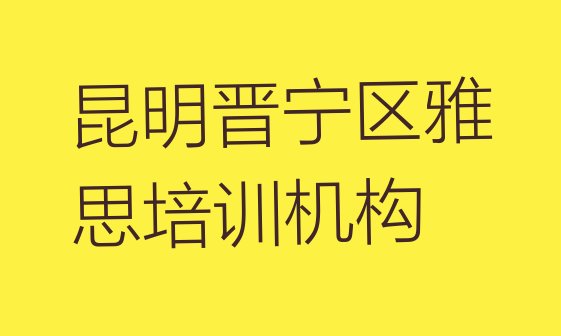 十大昆明二街镇雅思比较不错的培训机构排行榜