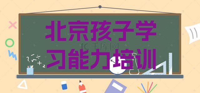 十大2024年10月北京密云区十大孩子学习能力网课培训平台排名(北京密云区孩子学习能力培训班工作时间)排行榜