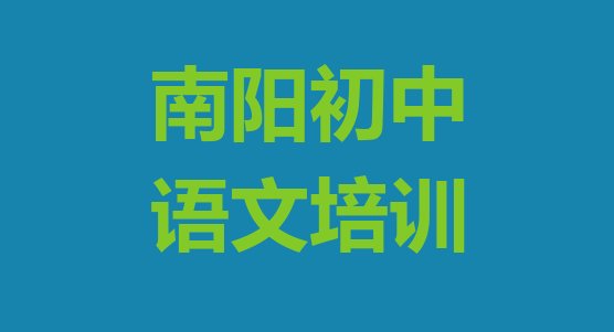 十大南阳初中语文培训哪里有推荐一览排行榜