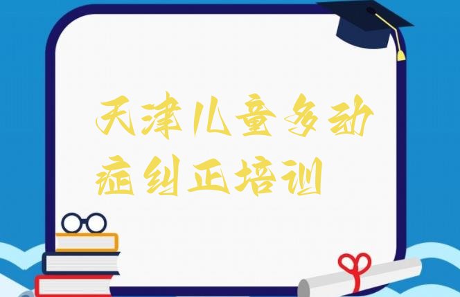 十大天津宝坻区儿童多动症纠正培训学校一般学费是多少排行榜