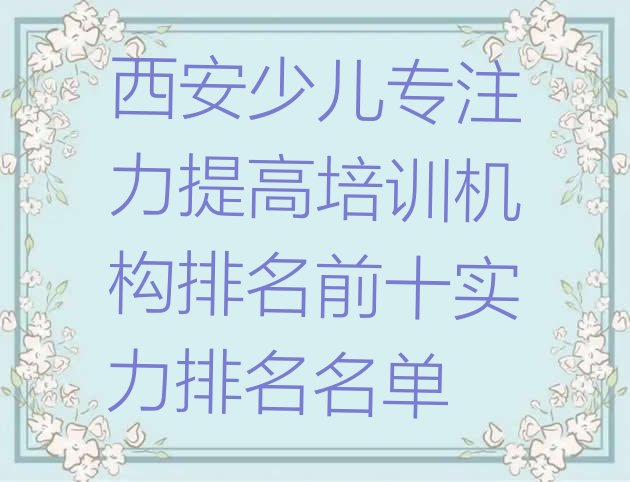 十大西安少儿专注力提高培训机构排名前十实力排名名单排行榜