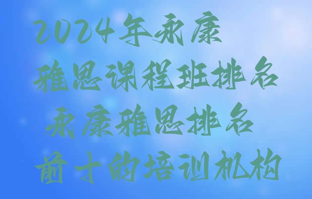 十大2024年永康雅思课程班排名 永康雅思排名前十的培训机构排行榜