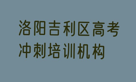 十大洛阳吉利区学高考冲刺去哪里学比较好?排名一览表排行榜