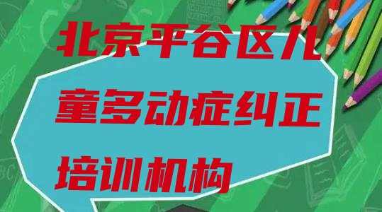 十大正规北京儿童多动症纠正培训学校排名 北京平谷区儿童多动症纠正北京平谷区培训学校报名要求排行榜