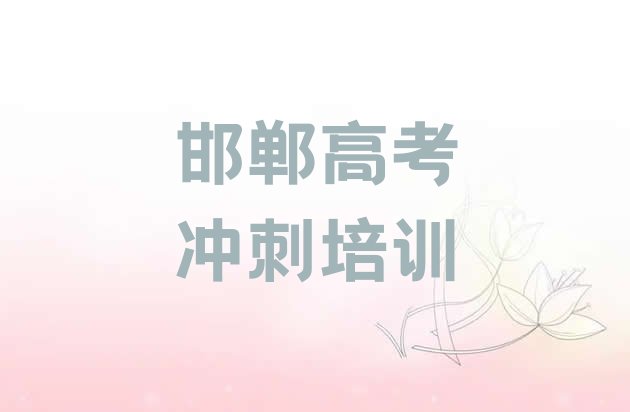 十大2024年10月邯郸永年区高考冲刺一般学多久合适名单更新汇总排行榜