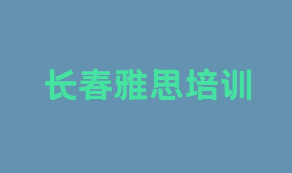 十大2024年10月长春九台区雅思找雅思培训学校需要注意什么排名前五排行榜