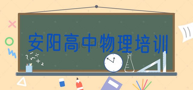 十大2024年10月安阳龙安区高中物理口碑好的高中物理培训班推荐哪家排行榜