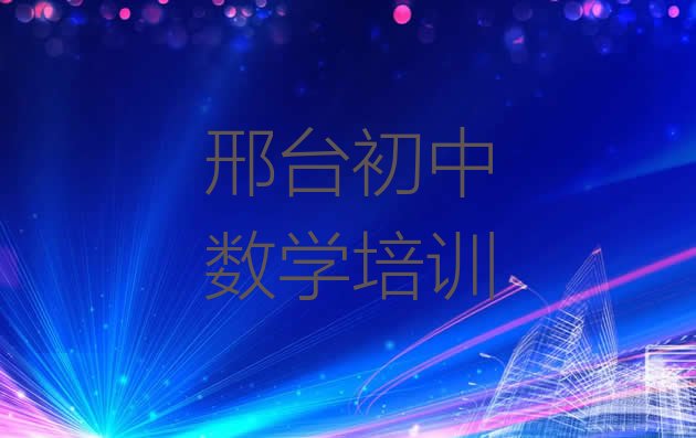 十大2024年10月邢台桥西区学初中数学便宜的学校在哪里 邢台桥西区10强初中数学机构排名排行榜