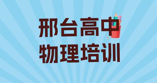 十大2024年邢台桥西区有没有高中物理培训班(邢台桥西区高中物理比较正规的高中物理学校在哪里)排行榜