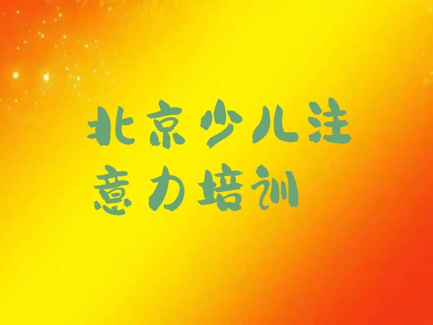 十大北京延庆区儿童多动症纠正培训一小时多少钱 北京延庆区学儿童多动症纠正大概费用排行榜