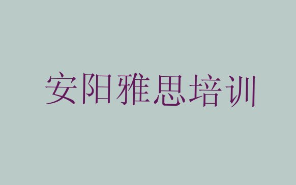 十大安阳红旗路雅思比较正规的培训机构推荐一览排行榜