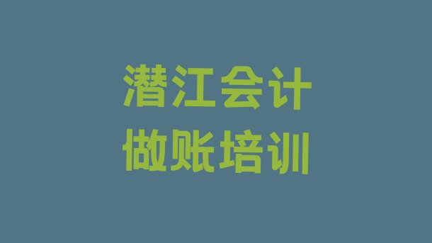 十大潜江会计做账附近培训学校地址查询 潜江会计做账学会计做账的有哪些学校排行榜