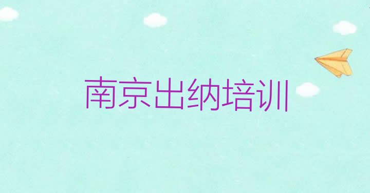 十大南京高淳区出纳培训班报名费多少 去哪个学校考南京出纳好排行榜