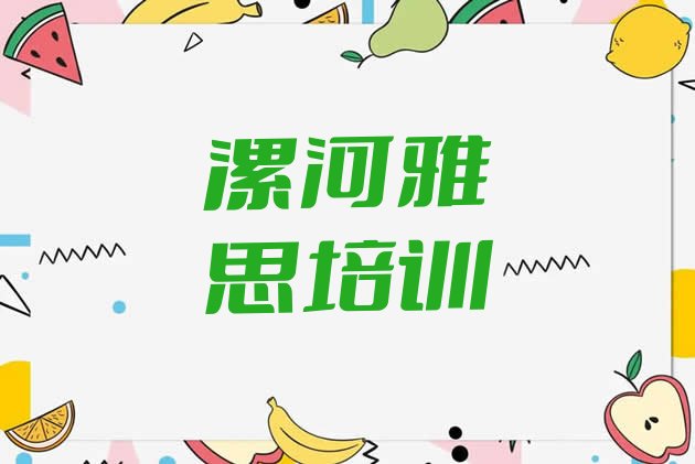 十大2024年11月漯河雅思培训学校贵吗(名气口碑靠前的漯河雅思培训班排名)排行榜